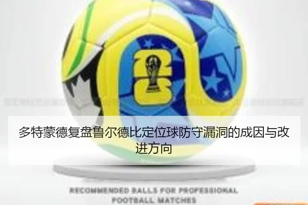 多特蒙德复盘鲁尔德比定位球防守漏洞的成因与改进方向