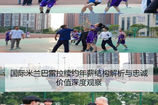 国际米兰巴雷拉续约年薪结构解析与忠诚价值深度观察