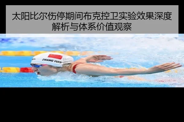 太阳比尔伤停期间布克控卫实验效果深度解析与体系价值观察