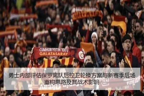 勇士内部评估保罗离队后控卫轮换方案与新赛季后场重构思路及其战术影响