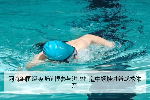 阿森纳围绕赖斯前插参与进攻打造中场推进新战术体系