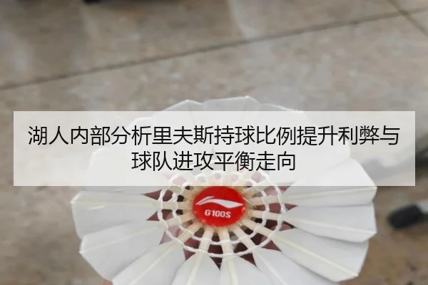 湖人内部分析里夫斯持球比例提升利弊与球队进攻平衡走向