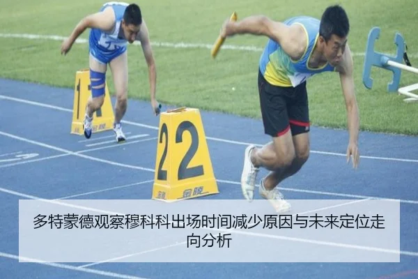 多特蒙德观察穆科科出场时间减少原因与未来定位走向分析