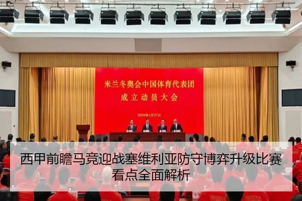 西甲前瞻马竞迎战塞维利亚防守博弈升级比赛看点全面解析