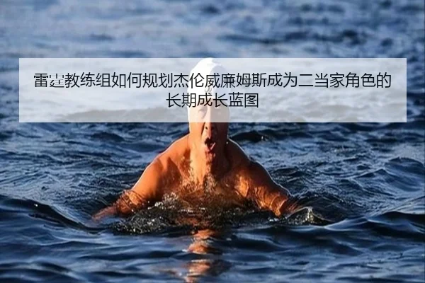 雷霆教练组如何规划杰伦威廉姆斯成为二当家角色的长期成长蓝图