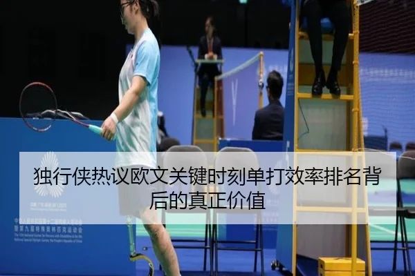 独行侠热议欧文关键时刻单打效率排名背后的真正价值