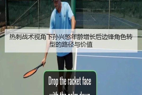热刺战术视角下孙兴慜年龄增长后边锋角色转型的路径与价值