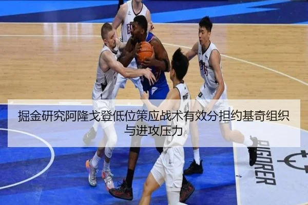 掘金研究阿隆戈登低位策应战术有效分担约基奇组织与进攻压力