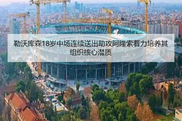 勒沃库森18岁中场连续送出助攻阿隆索着力培养其组织核心潜质