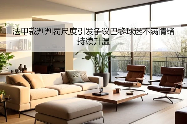 法甲裁判判罚尺度引发争议巴黎球迷不满情绪持续升温