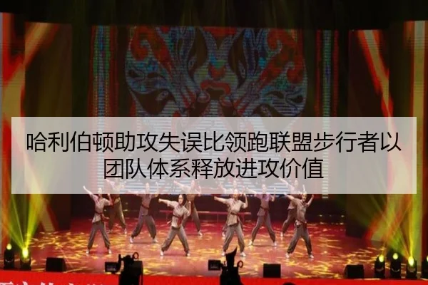 哈利伯顿助攻失误比领跑联盟步行者以团队体系释放进攻价值