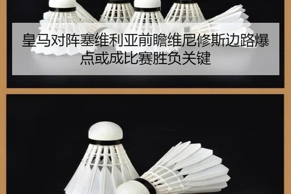 皇马对阵塞维利亚前瞻维尼修斯边路爆点或成比赛胜负关键