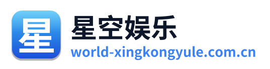 星空娱乐